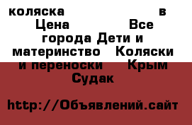 коляска Reindeer “RAVEN“ 3в1 › Цена ­ 57 400 - Все города Дети и материнство » Коляски и переноски   . Крым,Судак